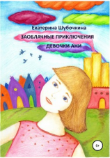 читать Заоблачные приключения девочки Ани