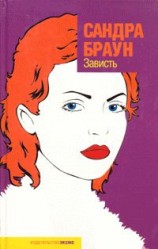 читать Зависть