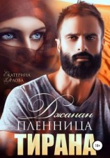 читать Джанан. Пленница тирана