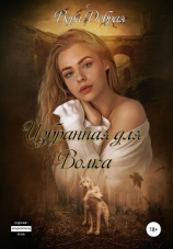 читать Избранная для Волка