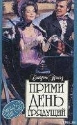читать Прими день грядущий