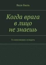 читать Когда врага в лицо не знаешь