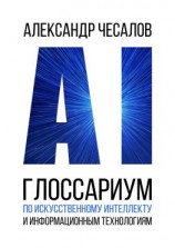 читать Глоссариум по искусственному интеллекту и информационным технологиям