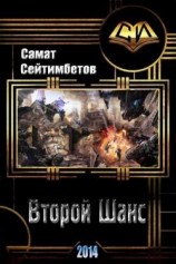 читать Второй Шанс