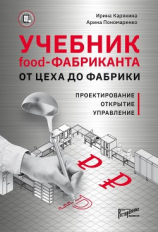 читать Учебник Food-фабриканта. От цеха до фабрики. Проектирование, открытие, управление