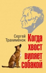 читать Когда хвост виляет собакой