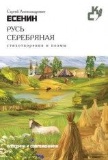 читать Русь серебряная. Стихотворения и поэмы