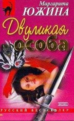 читать Двуликая особа