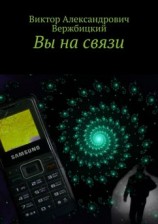 читать Вы на связи