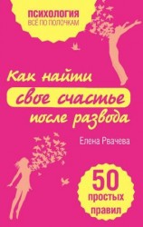 читать Как найти свое счастье после развода. 50 простых правил