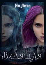 читать Видящая
