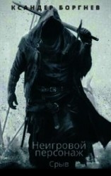 читать Срыв. Том 2