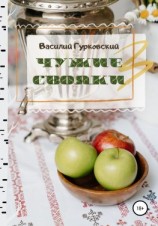 читать Чужие свояки