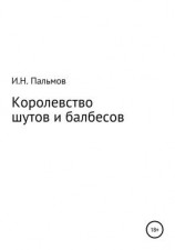 читать Королевство шутов и балбесов