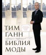 читать Библия моды