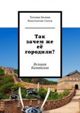 читать Так зачем же её городили? Великая Китайская