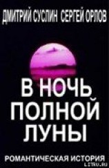 читать В ночь полной луны