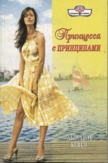 читать Принцесса с принципами