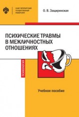 читать Психические травмы в межличностных отношениях