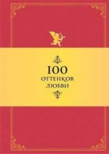 читать 100 оттенков любви. Афоризмы и фразы