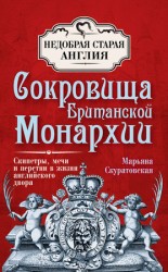 читать Сокровища британской монархии. Скипетры, мечи и перстни в жизни английского двора