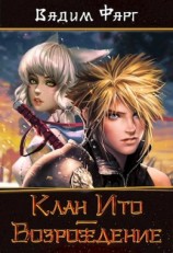 читать Клан Ито. Возрождение