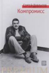 читать Компромисс