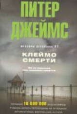 читать Клеймо смерти
