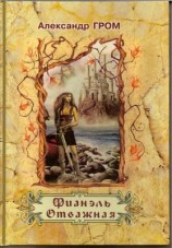 читать Фианэль Отважная. Книга 1