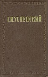 читать Глеб Успенский: Рассказы