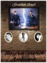 читать Научи меня любить