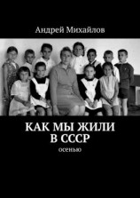 читать Как мы жили в СССР. Осенью
