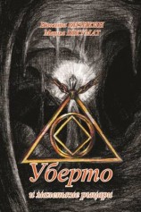 читать Уберто и маленькие рыцари