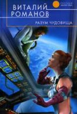 читать Разум чудовища