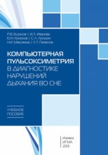 читать Компьютерная пульсоксиметрия в диагностике нарушений дыхания во сне: учебное пособие