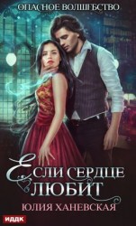 читать Если сердце любит