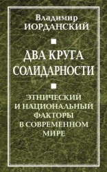 читать Два круга солидарности. Этнический и национальный факторы в современном мире