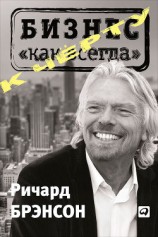 читать К черту «бизнес как всегда»