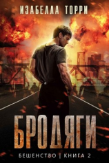 читать Бродяги (ЛП)