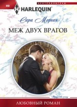 читать Меж двух врагов
