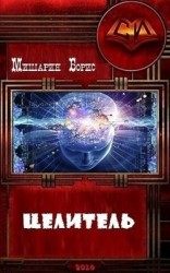 читать Целитель