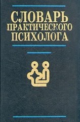 читать Словарь практического психолога