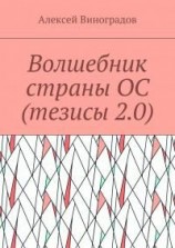 читать Волшебник страны ОС (тезисы 2.0)