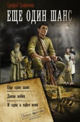 читать Еще один шанс: Еще один шанс. Дикая война. И один в тайге воин