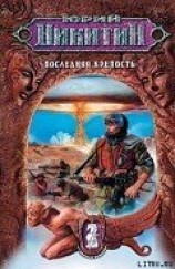 читать Последняя крепость