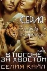 читать В погоне за хвостом (ЛП)