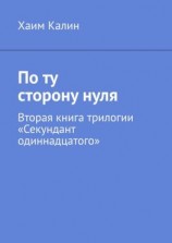читать По ту сторону нуля. Вторая книга трилогии «Секундант одиннадцатого»