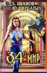 читать Тридцать четвертый мир