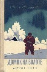 читать Домик на болоте (Ил. Н.Кочергина)
