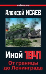 читать Иной 1941. От границы до Ленинграда
